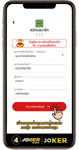 วิธีสมัคร QueenJoker 4