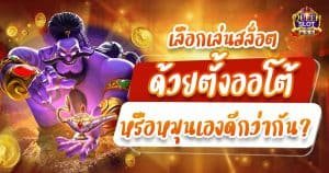 สล็อตออโต้