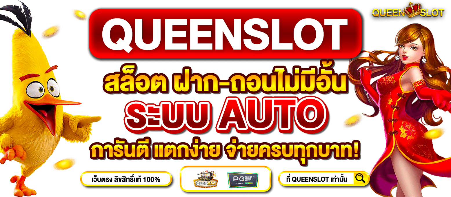 Slideหน้าเว็บหลัก-Queenslot-1 (2)